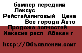 бампер передний Лексус rx RX 270 350 Рейстайлинговый › Цена ­ 5 000 - Все города Авто » Продажа запчастей   . Хакасия респ.,Абакан г.